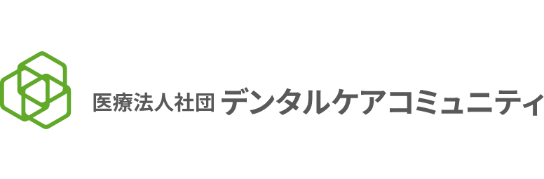 医療法人社団 デンタルケアコミュニティ