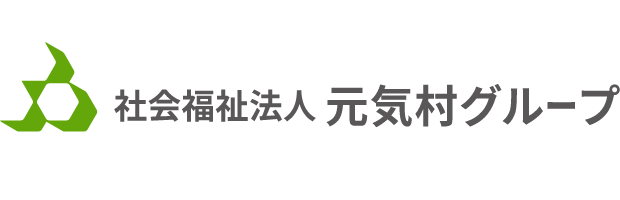 社会福祉法人 元気村グループ