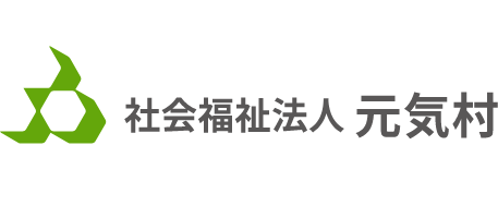 社会福祉法人 元気村