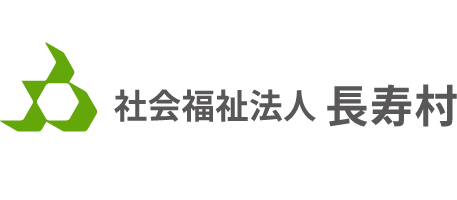 社会福祉法人 長寿村