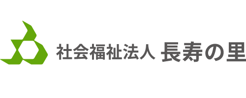 社会福祉法人 長寿の里