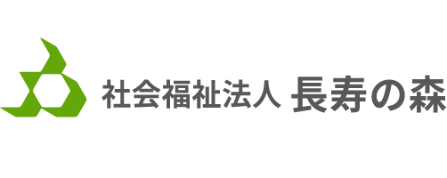 社会福祉法人 長寿の森