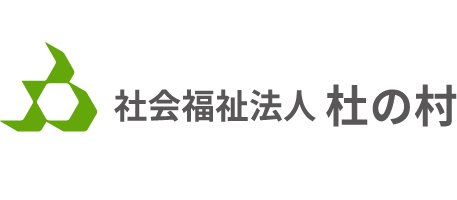 社会福祉法人 杜の村