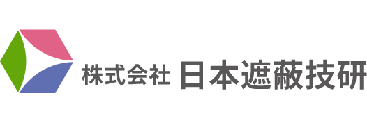 株式会社 日本遮蔽技研