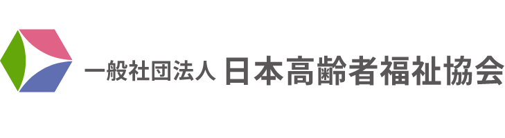 一般社団法人 日本高齢者福祉協会