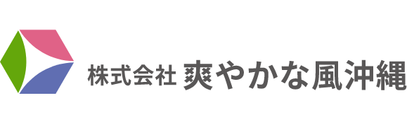 株式会社 爽やかな風沖縄