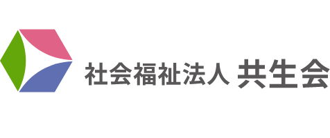 社会福祉法人 共生会