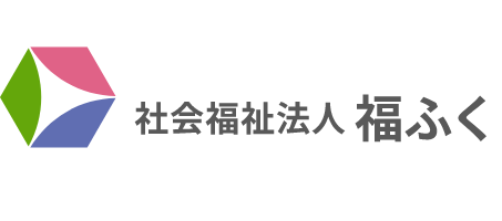 社会福祉法人 福ふく