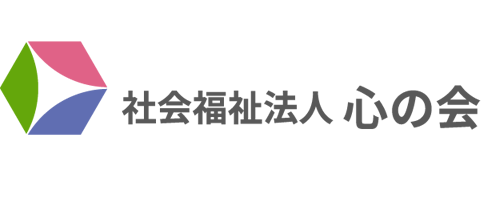 社会福祉法人 心の会