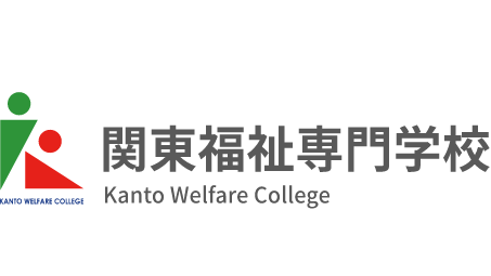 関東福祉専門学校