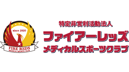 特定非営利活動法人 ファイアーレッズメディカルスポーツクラブ