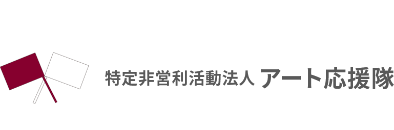 特定非営利活動法人 アート応援隊