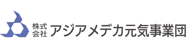 株式会社 アジアメデカ元気事業団