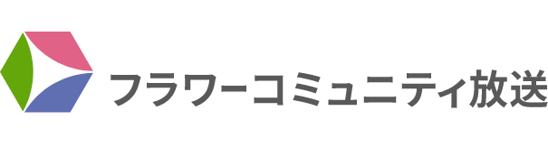 フラワーコミュニティ放送