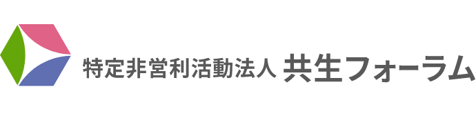 特定非営利活動法人 共生フォーラム