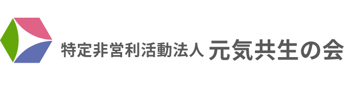 特定非営利活動法人 元気共生の会