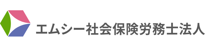 エムシー社会保険労務士法人