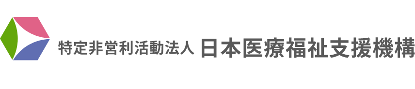 特定非営利活動法人 日本医療福祉支援機構