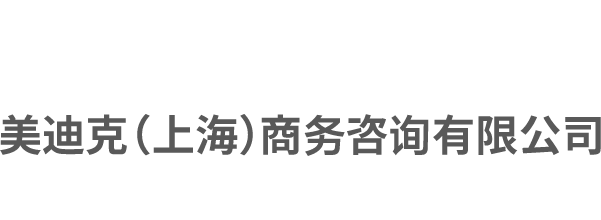 美迪克（上海）商務諮詢有限公司