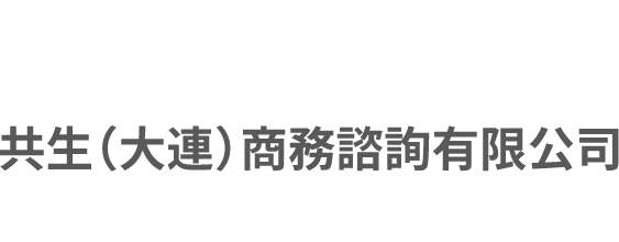 共生（大連）商務諮詢有限公司