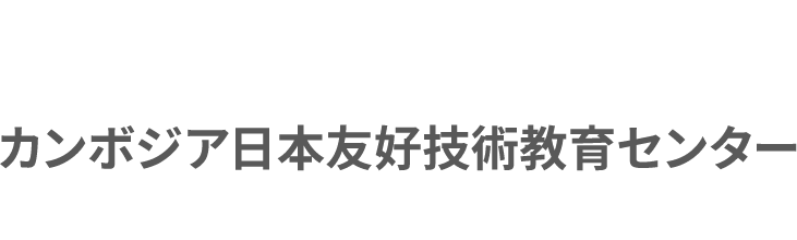 カンボジア日本友好技術教育センター