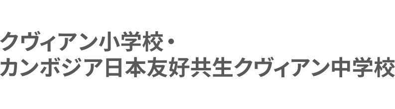 クヴィアン小学校・カンボジア日本友好共生クヴィアン中学校