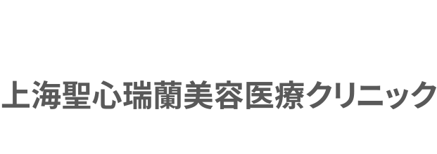 上海聖心瑞蘭美容医療クリニック